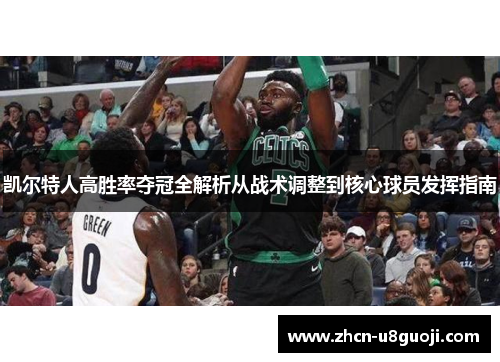 凯尔特人高胜率夺冠全解析从战术调整到核心球员发挥指南