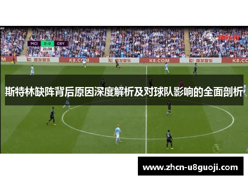 斯特林缺阵背后原因深度解析及对球队影响的全面剖析