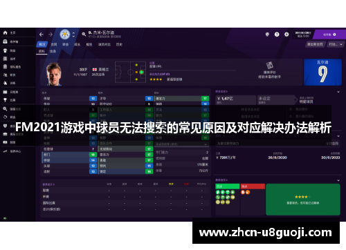 FM2021游戏中球员无法搜索的常见原因及对应解决办法解析