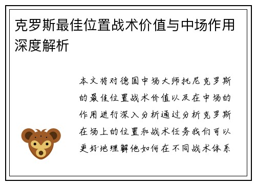 克罗斯最佳位置战术价值与中场作用深度解析
