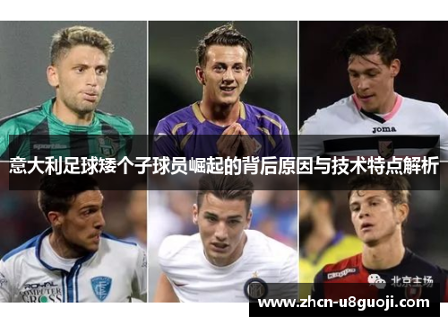 意大利足球矮个子球员崛起的背后原因与技术特点解析