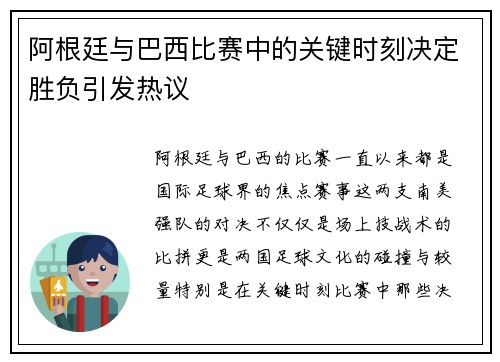 阿根廷与巴西比赛中的关键时刻决定胜负引发热议