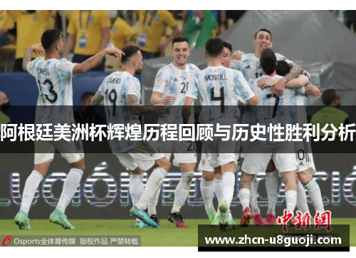 阿根廷美洲杯辉煌历程回顾与历史性胜利分析