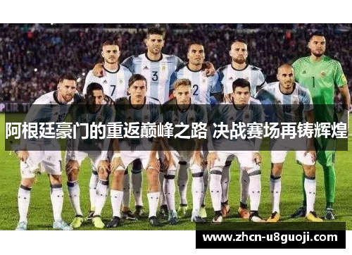 阿根廷豪门的重返巅峰之路 决战赛场再铸辉煌