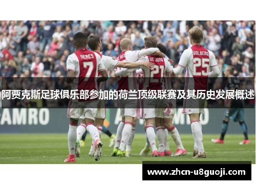 阿贾克斯足球俱乐部参加的荷兰顶级联赛及其历史发展概述
